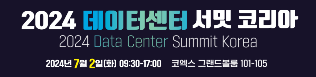 2024 Data Center Summit Korea - COEX Convention & Exhibition Center - Seoul - July 2, 2024